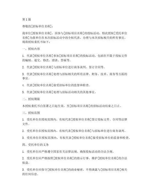 投标书授权委托书模板(3篇)
