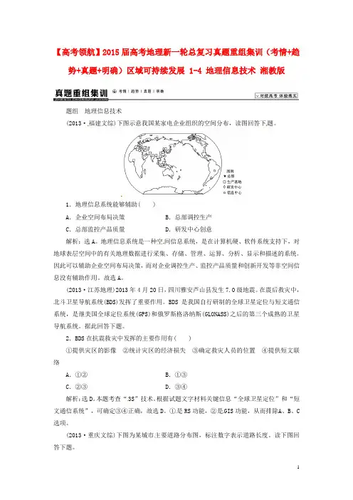 高考地理新一轮总复习真题重组集训(考情+趋势+真题+明确)区域可持续发展 14 地理信息技术 湘教版