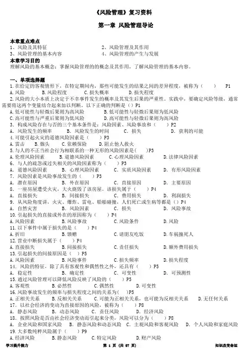 (完整版)《风险管理》知识点整理复习资料