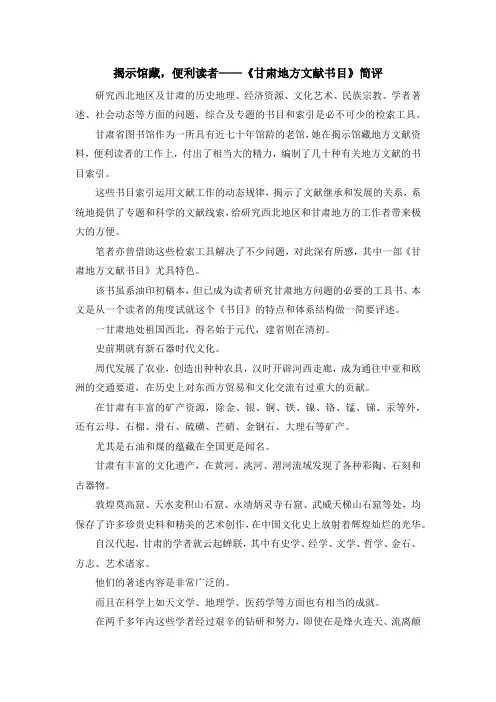 最新-揭示馆藏便利读者——《甘肃地方文献书目》简评 精品