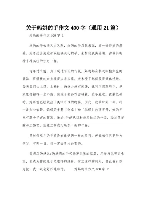 关于妈妈的手作文400字(通用21篇)