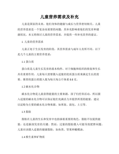 儿童营养需求及补充