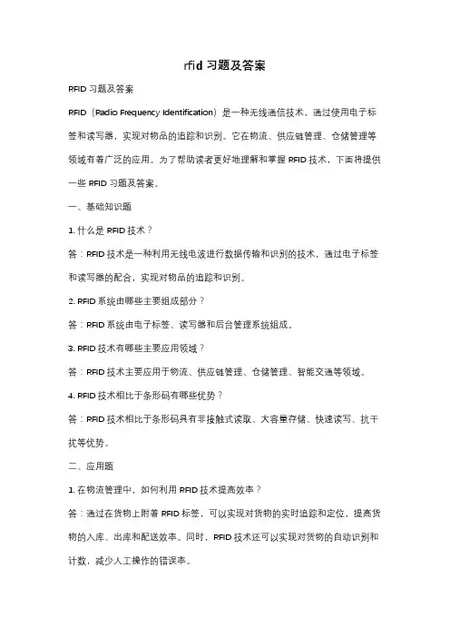 rfid习题及答案