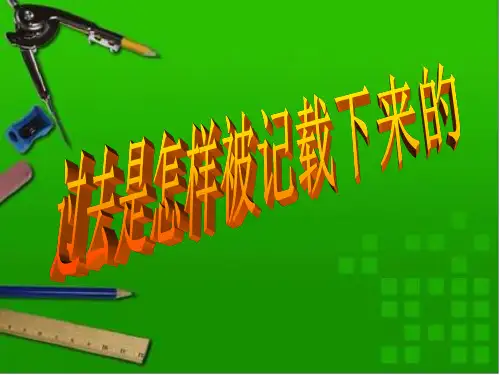 初中历史 过去是怎样被记载下来的精品PPT课件