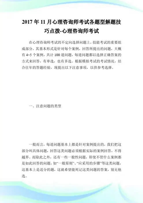 11月心理咨询师考试各题型解题技巧点拨-心理咨询师考试.doc