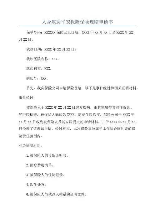 人身疾病平安保险保险理赔申请书