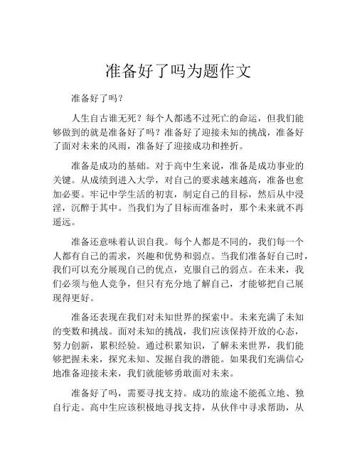 准备好了吗为题作文