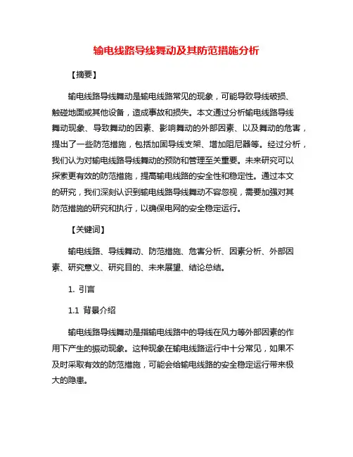 输电线路导线舞动及其防范措施分析
