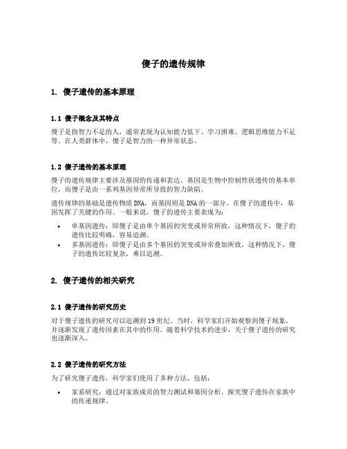 傻子的遗传规律