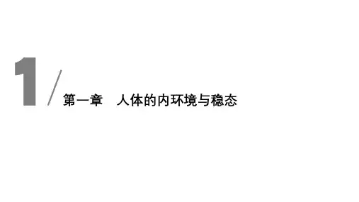高中生物新人教版选择必修1人体的内环境与稳态课件(54张)