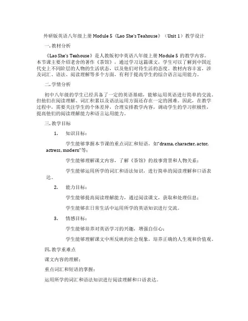 外研版英语八年级上册Module 5《Lao She’s Teahouse》(Unit 1)教学设计