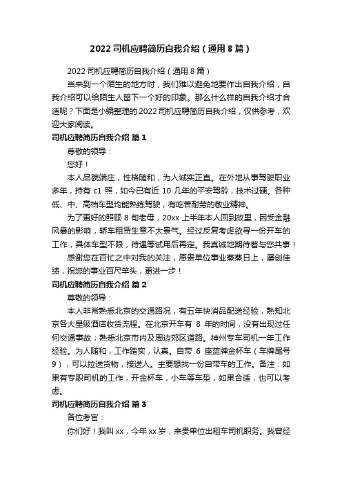 2022司机应聘简历自我介绍（通用8篇）