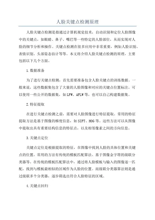 人脸关键点检测原理