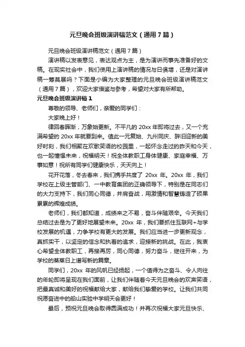 元旦晚会班级演讲稿范文（通用7篇）