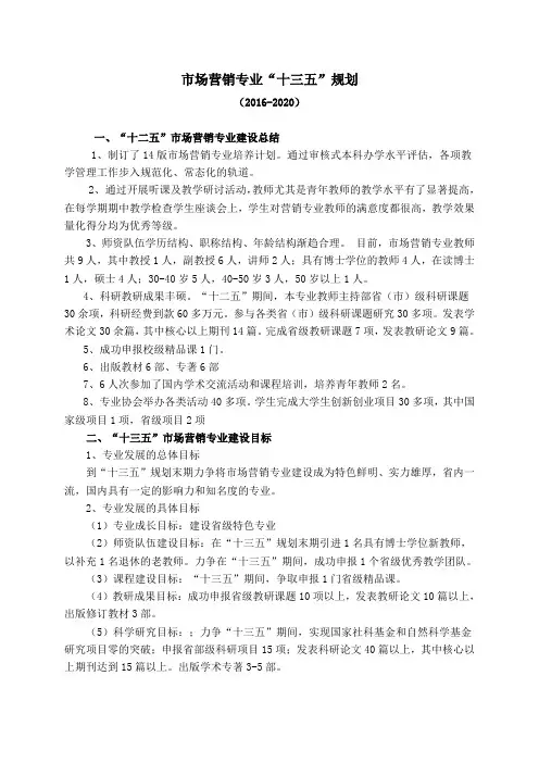 市场营销专业十三五建设规划