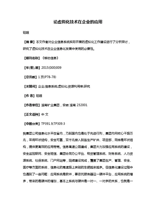 论虚拟化技术在企业的应用