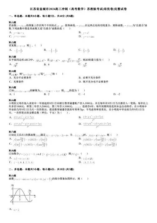 江苏省盐城市2024高三冲刺(高考数学)苏教版考试(培优卷)完整试卷
