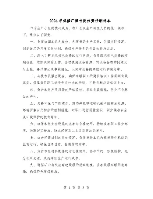2024年机修厂班长岗位责任制样本（二篇）