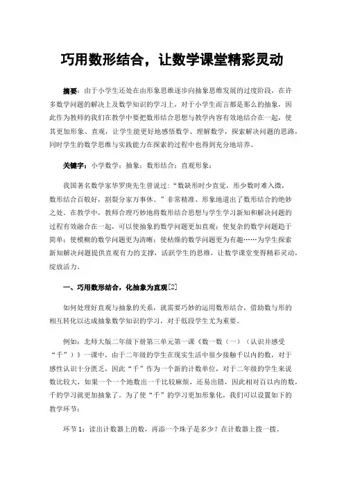 巧用数形结合，让数学课堂精彩灵动