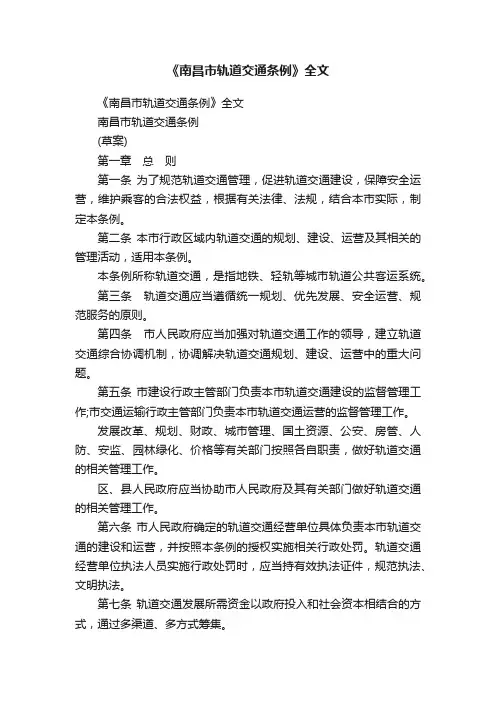 《南昌市轨道交通条例》全文