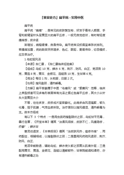 『美容处方』扁平疣--实用中医