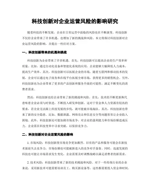 科技创新对企业运营风险的影响研究