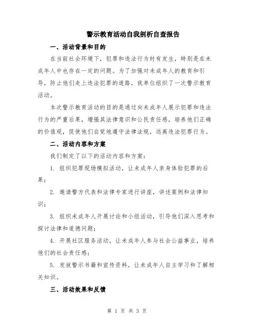 警示教育活动自我剖析自查报告