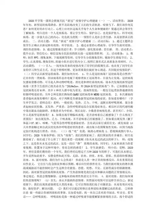 2020开学第一课班会教案 共抗“新冠”疫情守护心理健康 2篇.doc