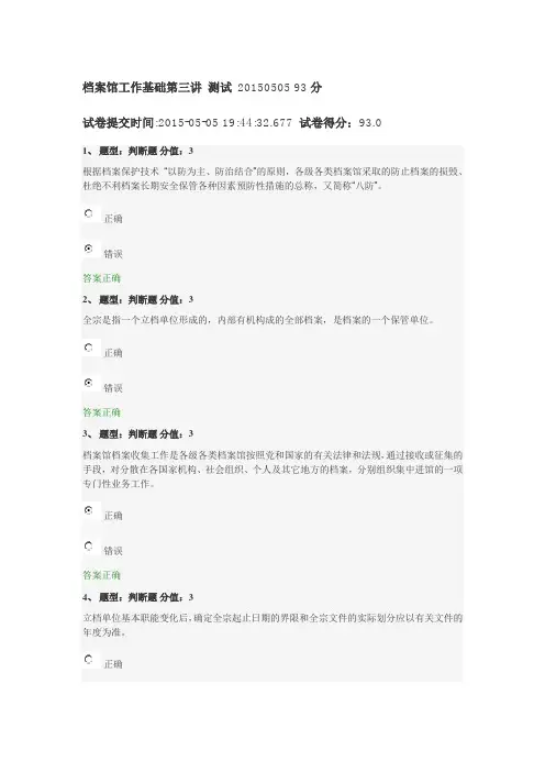 档案馆工作基础第三讲 测试 20150505 93分
