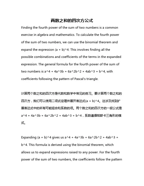 两数之和的四次方公式