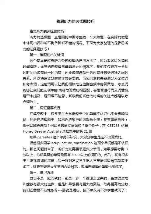 雅思听力的选择题技巧