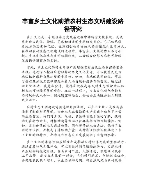 丰富乡土文化助推农村生态文明建设路径研究