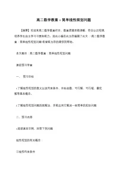 高二数学教案：简单线性规划问题