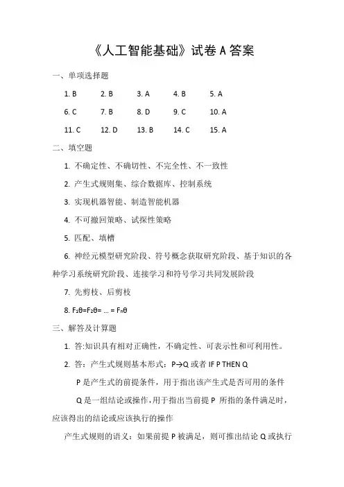 《人工智能基础》试卷A答案