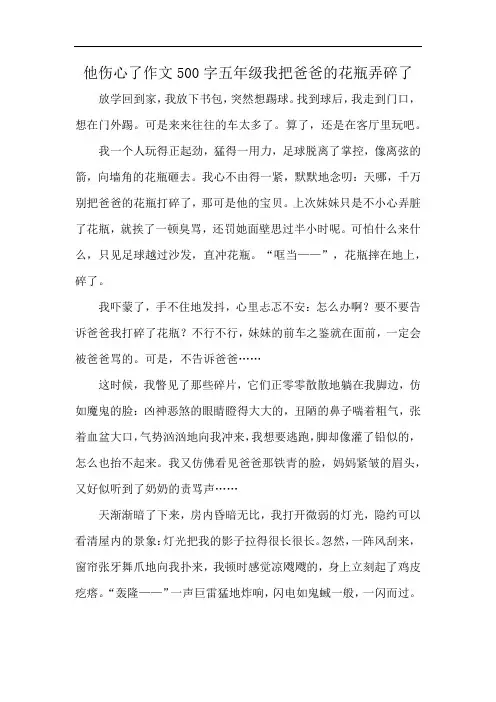 他伤心了作文500字五年级我把爸爸的花瓶弄碎了