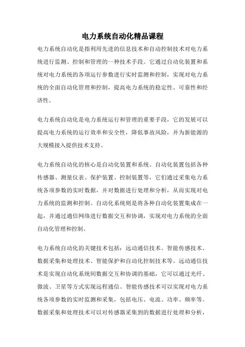 电力系统自动化精品课程