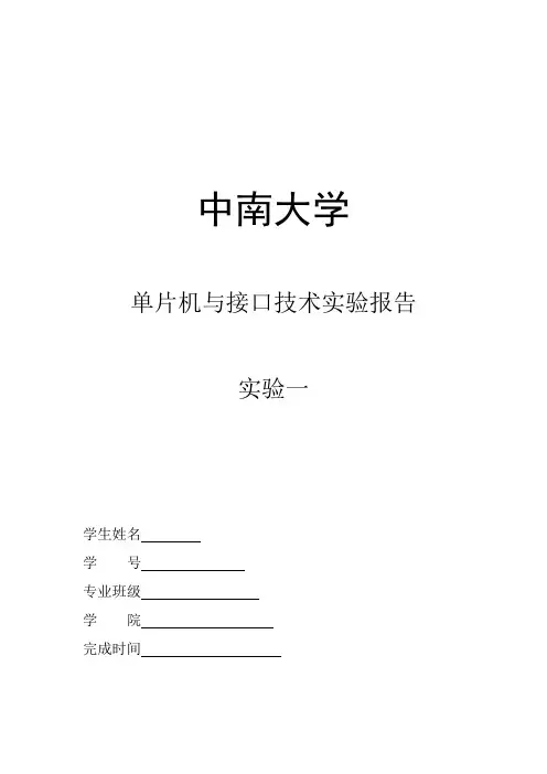 单片机与接口技术实验报告