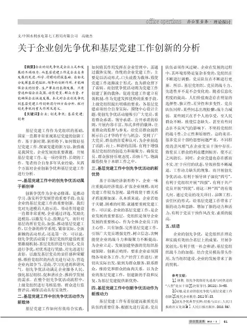 关于企业创先争优和基层党建工作创新的