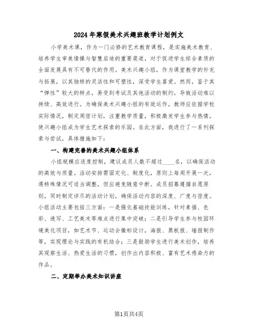 2024年寒假美术兴趣班教学计划例文（二篇）