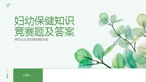 妇幼保健知识竞赛题及答案