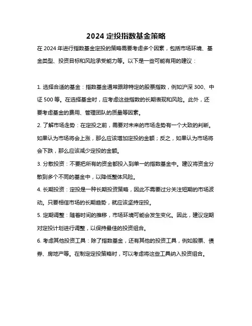2024定投指数基金策略