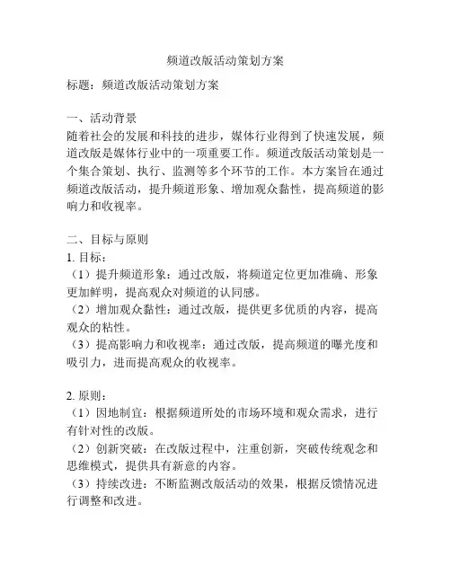 频道改版活动策划方案