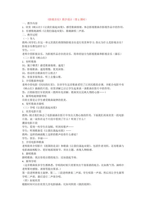 人教版音乐五年级下册《影视音乐》教学设计(4课时)