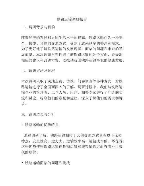 铁路运输调研报告