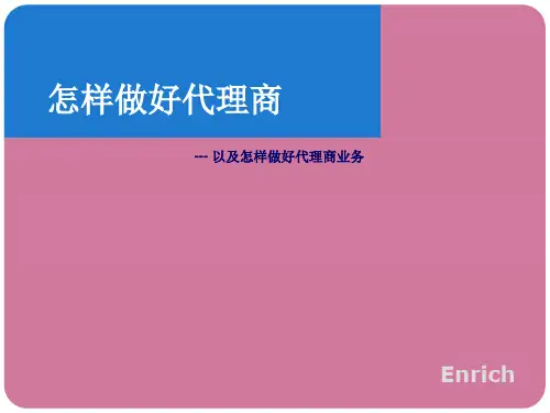 怎样做好代理商ppt课件