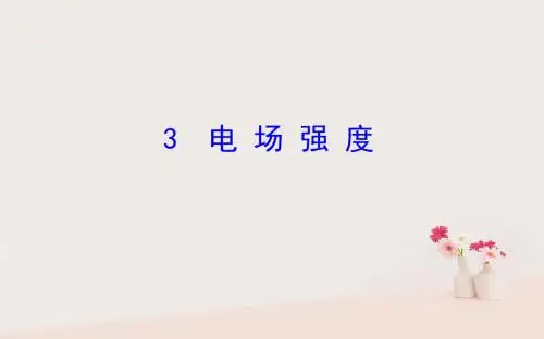 2018_2019高中物理第一章静电场1.3电场强度课件新人教版选修3_1