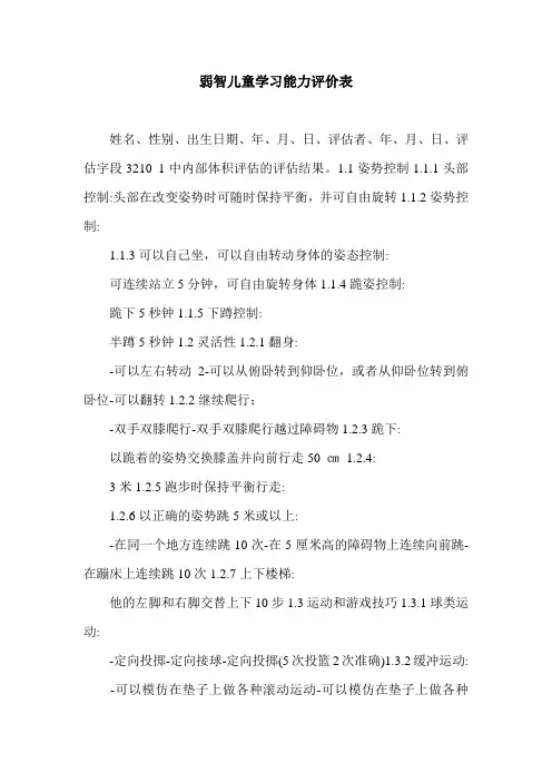 弱智儿童学习能力评价表.doc
