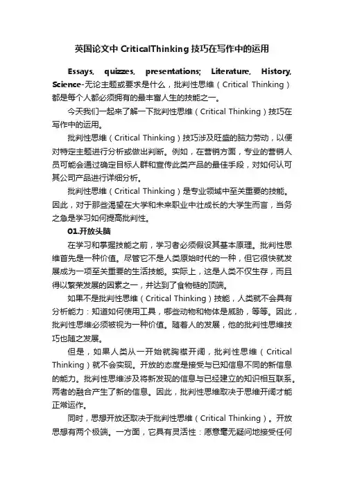 英国论文中CriticalThinking技巧在写作中的运用