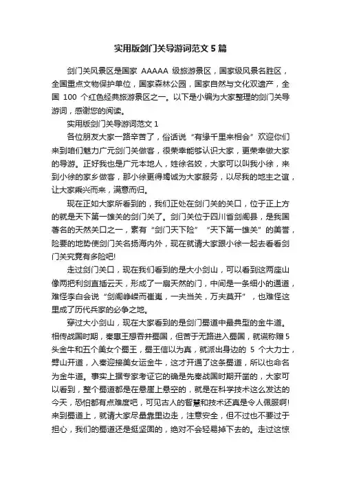 实用版剑门关导游词范文5篇
