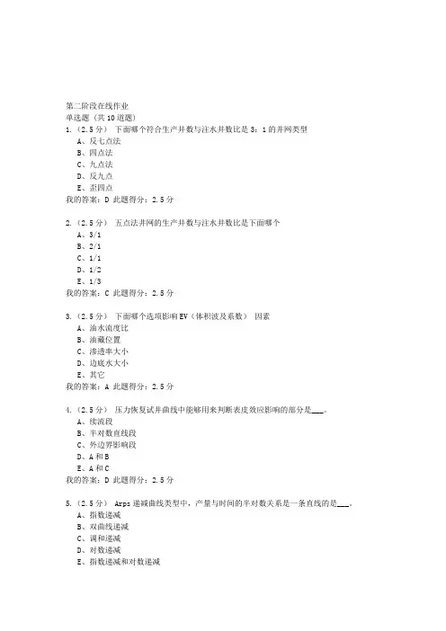油藏工程在线作业二 满分答案